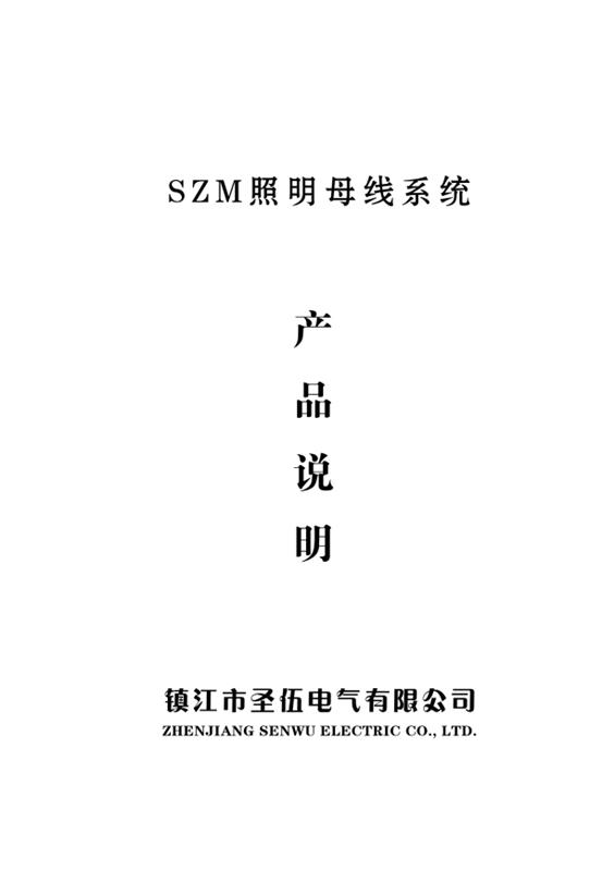 SZM 照明母线 40A-16A 说明书