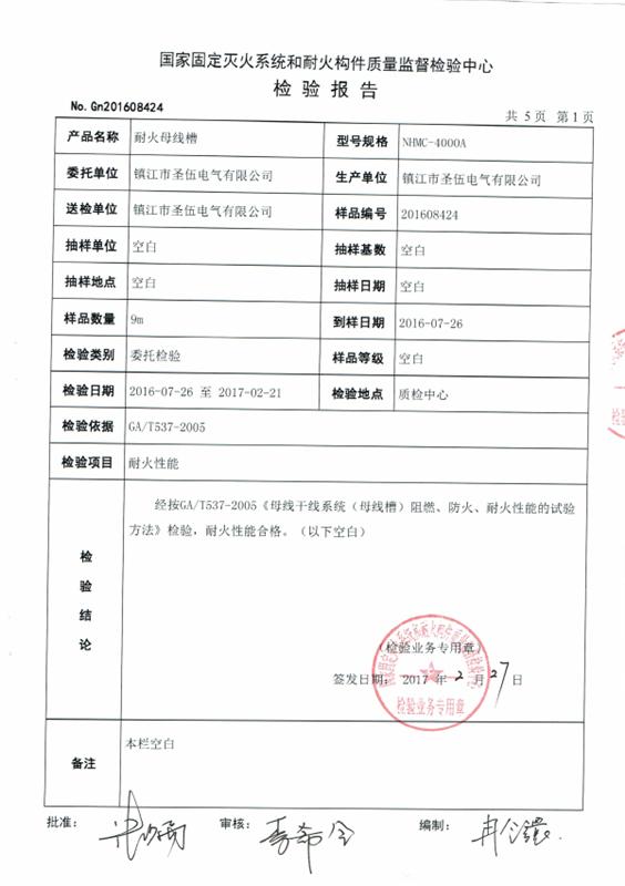耐火试验报告-4000A-新-01